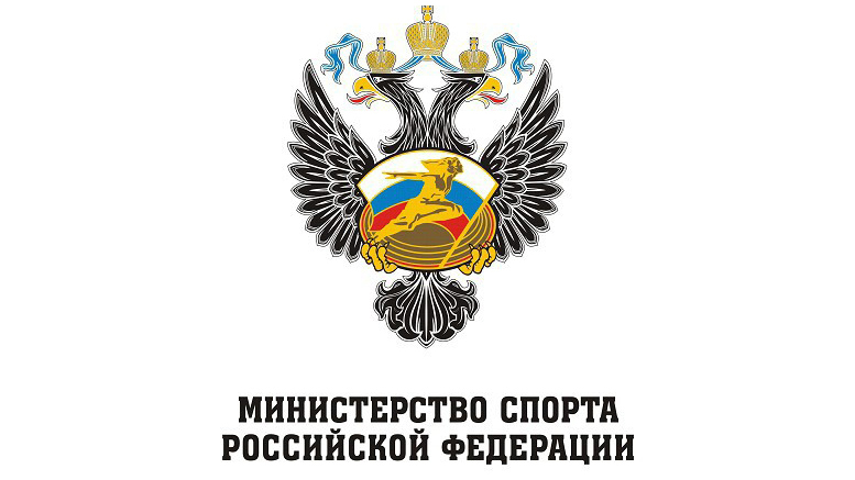 министерство спорта РФ